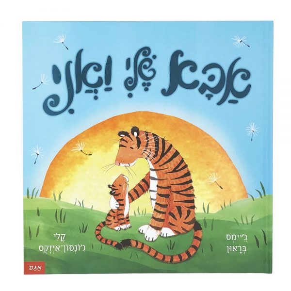 אבא שלי ואני – דפי קרטון