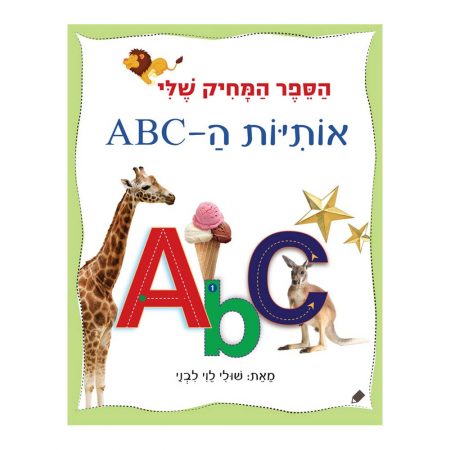 הספר המחיק שלי – אותיות ABC – דפי קרטון