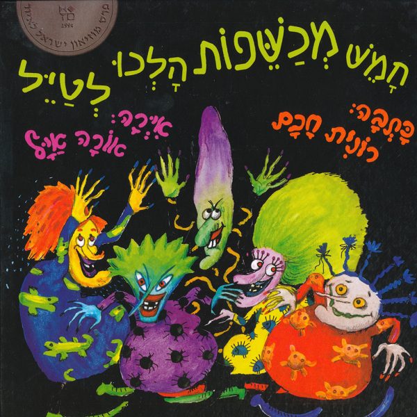 חמש מכשפות הלכו לטייל – דפי נייר