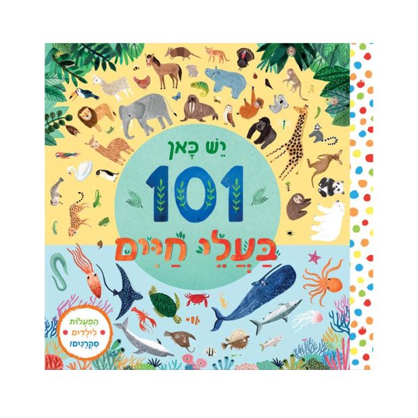 יש כאן 101 בעלי חיים – דפי קרטון