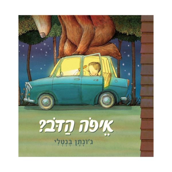 איפה הדב? – דפי קרטון
