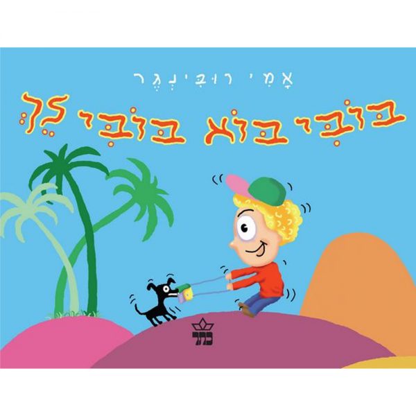 בובי בוא בובי לך – דפי קרטון