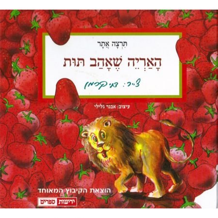 האריה שאהב תות – דפי קרטון