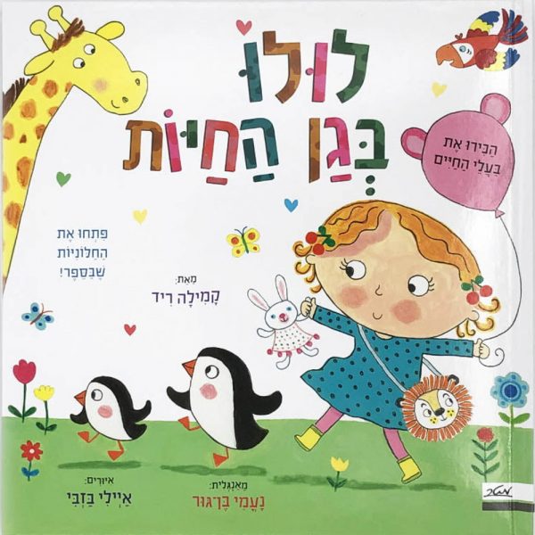 לולו בגן החיות – דפי קרטון