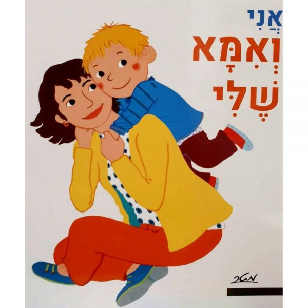 אני ואמא שלי – דפי קרטון