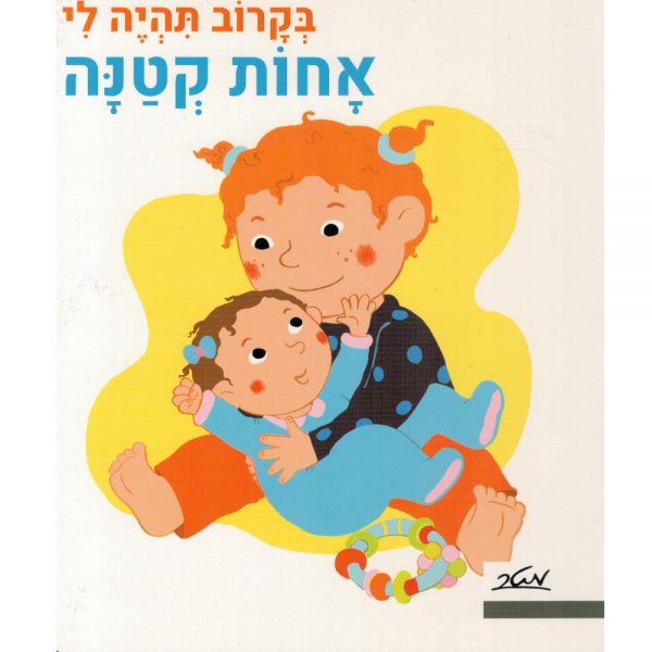 בקרוב תהיה לי אחות קטנה – דפי קרטון