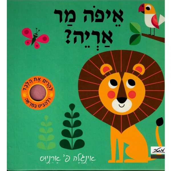 איפה מר אריה? – דפי קרטון