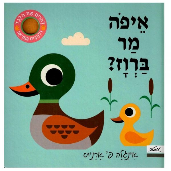 איפה מר ברווז – דפי קרטון