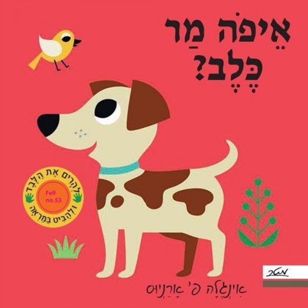 איפה מר כלב – דפי קרטון