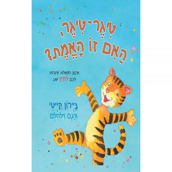 טיגר טיגר האם זו האמת? – דפי נייר