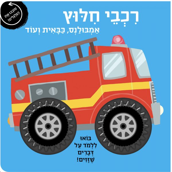 רכבי חילוץ – דפי קרטון