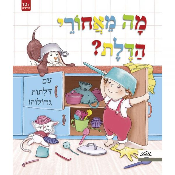 מה מאחורי הדלת? עם דלתות גדולות – דפי קרטון