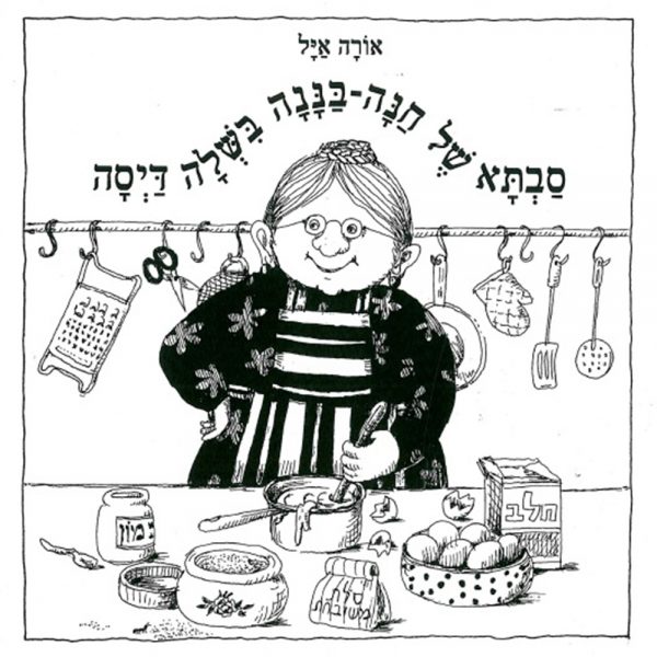 סבתא של חנה בישלה דייסה – דפי קרטון