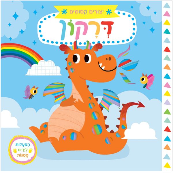 יצורים קסומים: דרקון – דפי קרטון