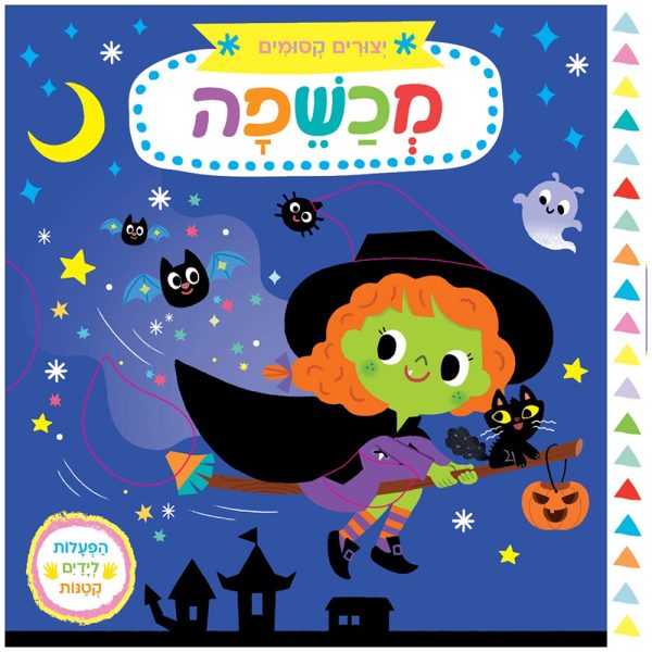 יצורים קסומים: מכשפה – דפי קרטון