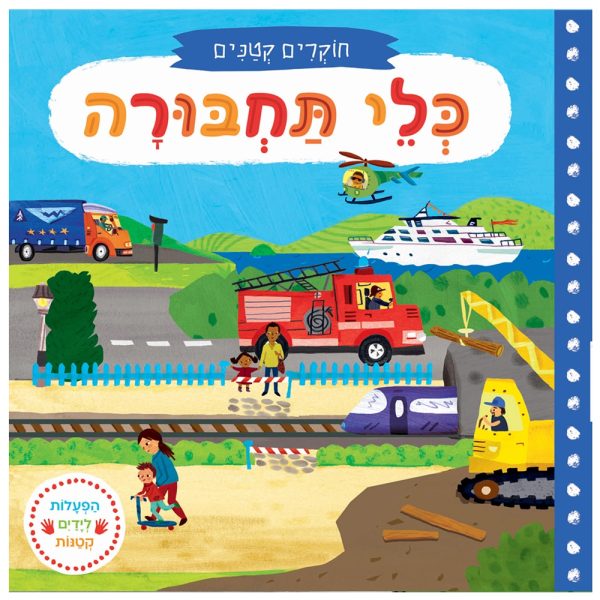 חוקרים קטנים: כלי תחבורה – דפי קרטון