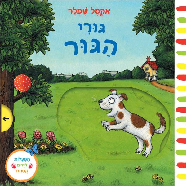 גורי הגור – דפי קרטון