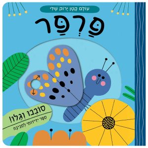 עולם קטן ירוק שלי : פרפר – דפי קרטון