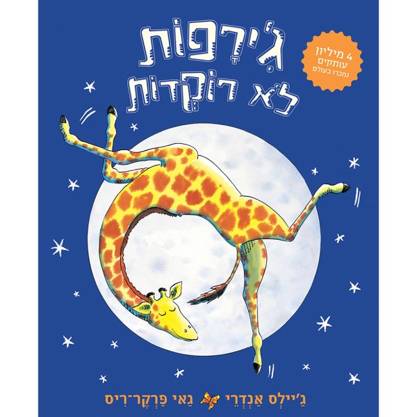 ג׳ירפות לא רוקדות – דפי קרטון
