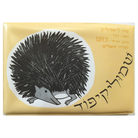 שמוליק קיפוד – ספר אמבטיה