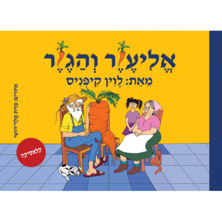 אליעזר והגזר – ספר אמבטיה