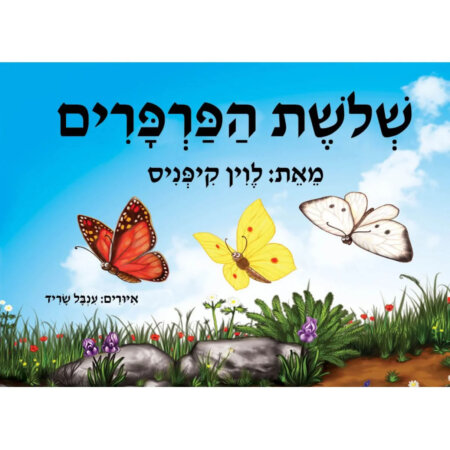 שלושת הפרפרים – ספר אמבטיה