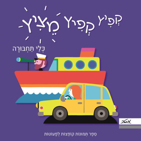 קפיץ קפיץ מציץ – כלי תחבורה – דפי קרטון