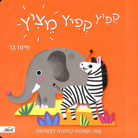 קפיץ קפיץ מציץ – חיות הבר – דפי קרטון