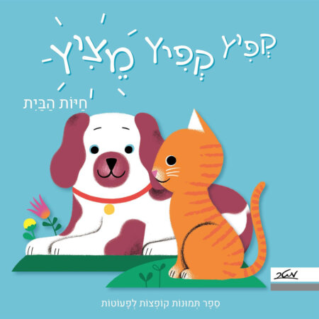 קפיץ קפיץ מציץ – חיות הבית – דפי קרטון