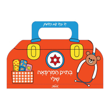 בתיק המרפאה שלי – דפי קרטון