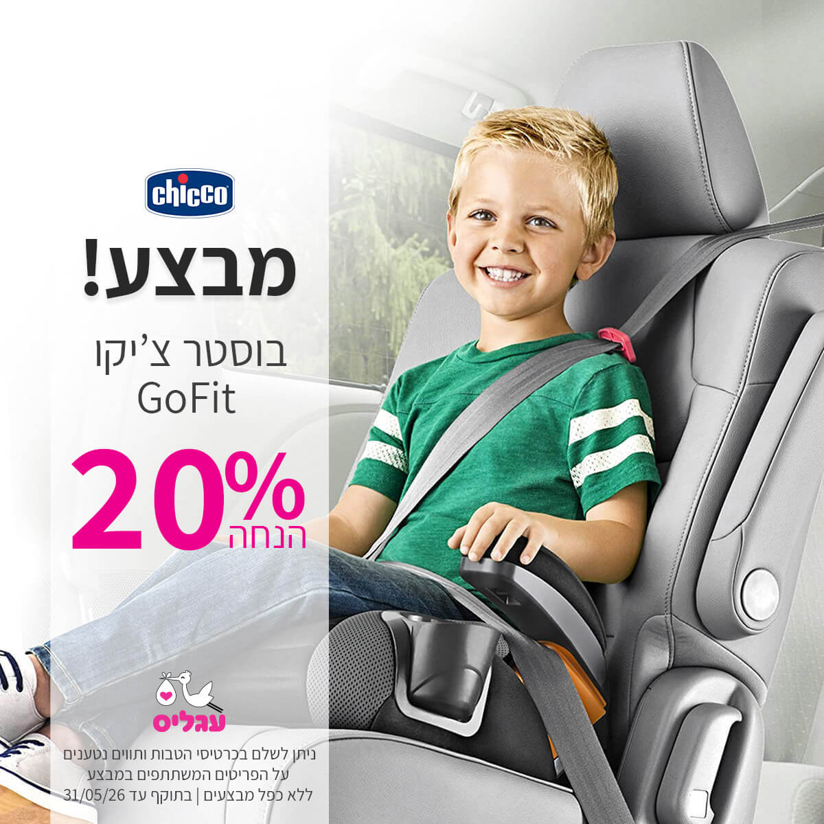 בוסטר צ’יקו גופיט 20% הנחה | ללא כפל מבצעים | על הפריטים המשתתפים במבצע | ניתן לשלם בכרטיסי הטבות ותווים נטענים | בתוקף עד 31/05/26