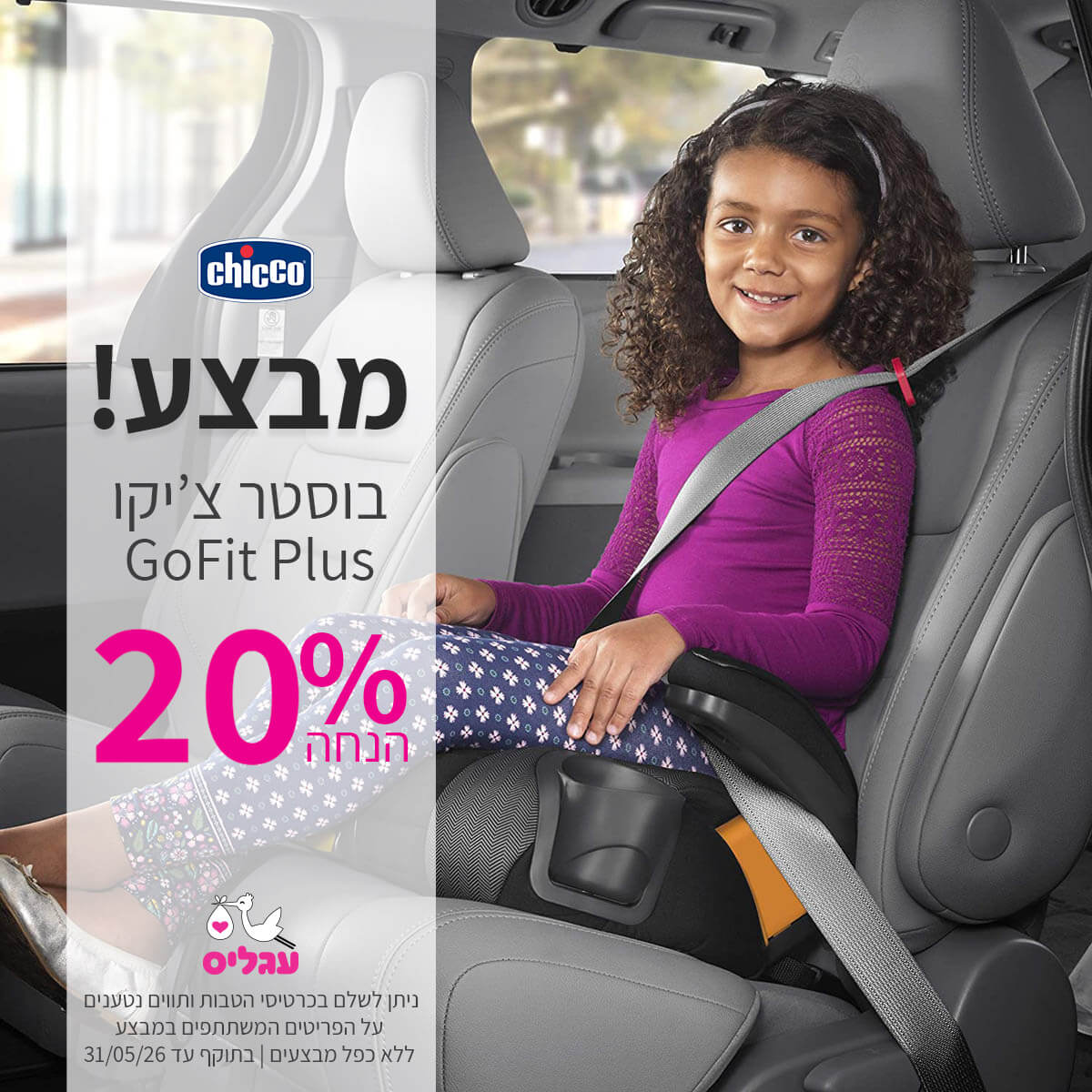 בוסטר צ’יקו גופיט פלוס 20% הנחה | ללא כפל מבצעים | על הפריטים המשתתפים במבצע | ניתן לשלם בכרטיסי הטבות ותווים נטענים | בתוקף עד 31/05/26