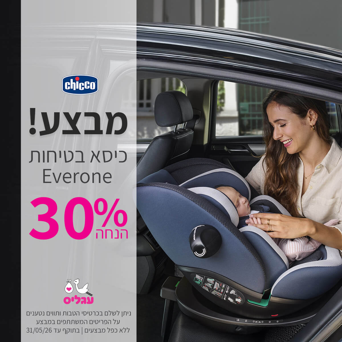 כיסא בטיחות צ'יקו אבר וואן 30% הנחה | ללא כפל מבצעים | על הפריטים המשתתפים במבצע | ניתן לשלם בכרטיסי הטבות ותווים נטענים | בתוקף עד 31/05/26 