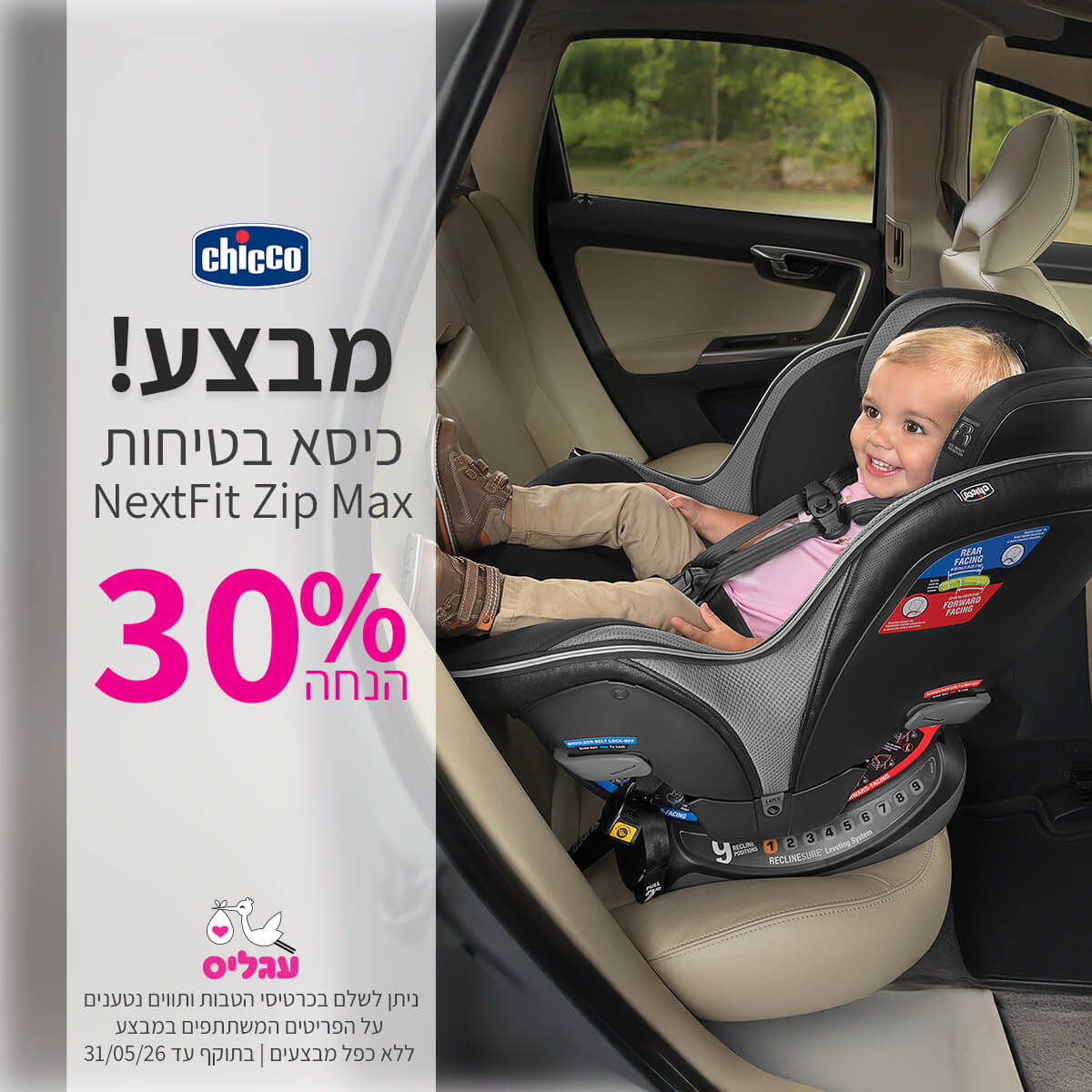 כיסא בטיחות צ'יקו נקסטפיט זיפ מקס 30% הנחה | ללא כפל מבצעים | על הפריטים המשתתפים במבצע | ניתן לשלם בכרטיסי הטבות ותווים נטענים | בתוקף עד 31/05/26