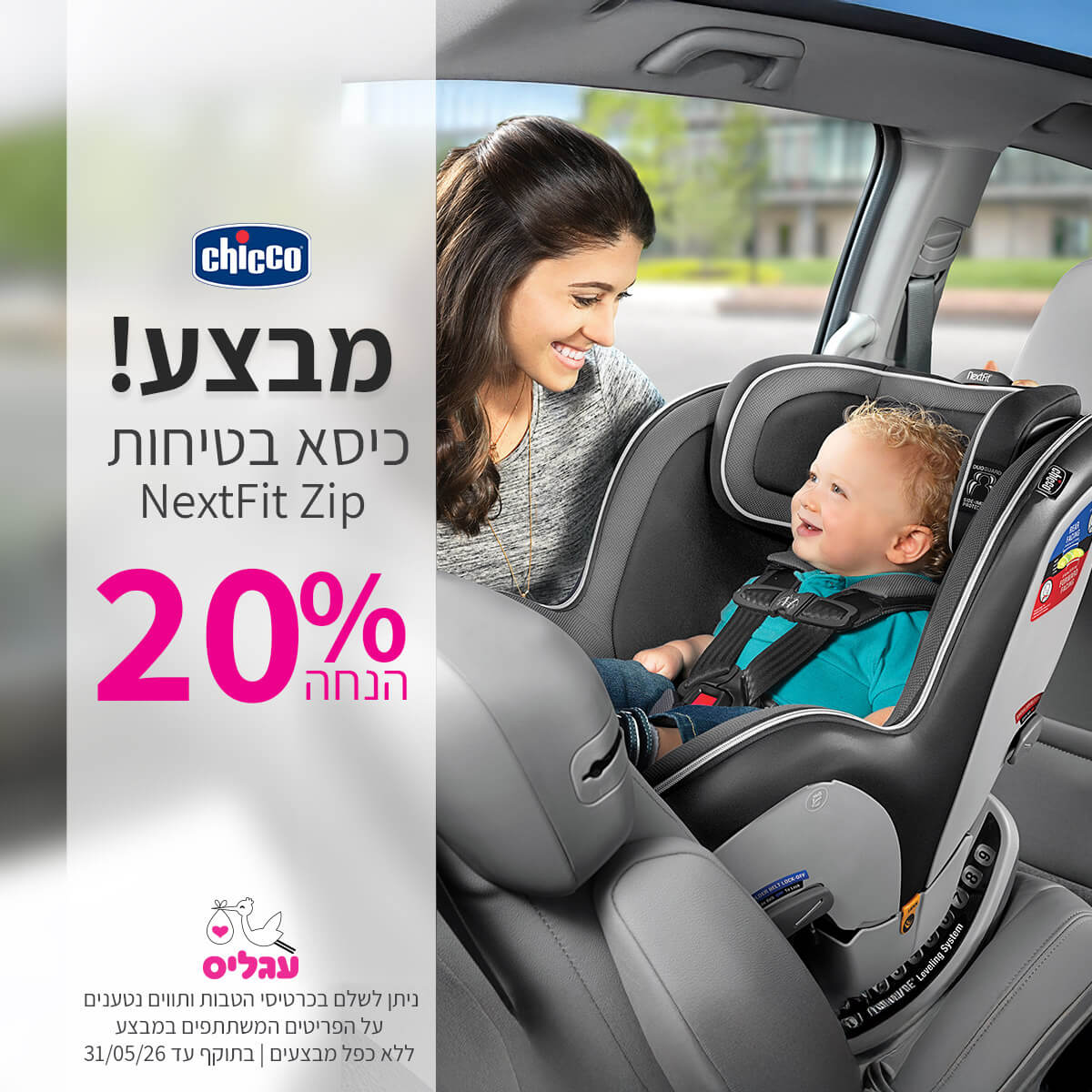  כיסא בטיחות צ'יקו נקסטפיט זיפ 20% הנחה | ללא כפל מבצעים | על הפריטים המשתתפים במבצע | ניתן לשלם בכרטיסי הטבות ותווים נטענים | בתוקף עד 31/05/26