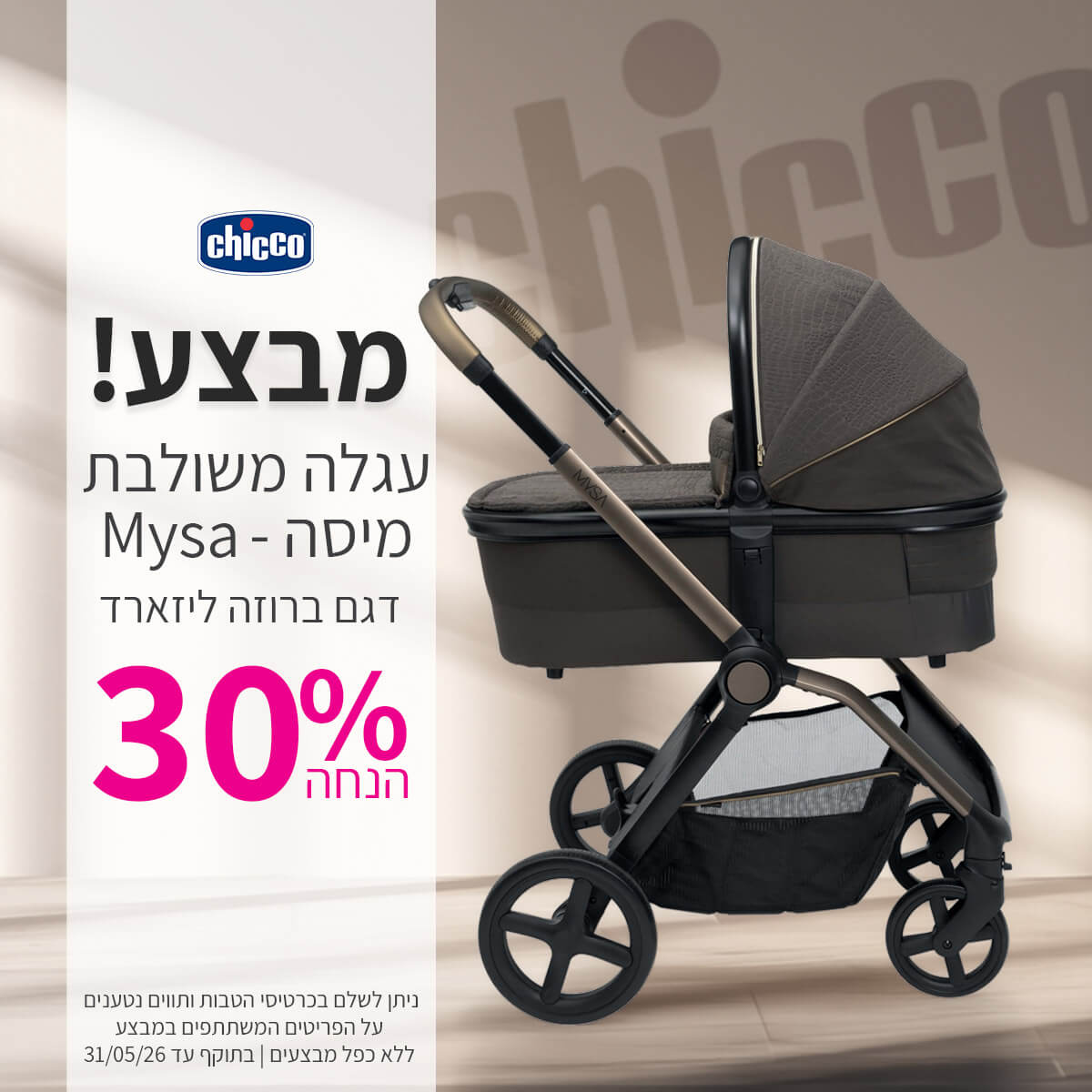 עגלת מיסה דגם ברוזה ליזארד - 30% הנחה | ללא כפל מבצעים | על הפריטים המשתתפים במבצע | ניתן לשלם בכרטיסי הטבות ותווים נטענים | בתוקף עד 31/05/26