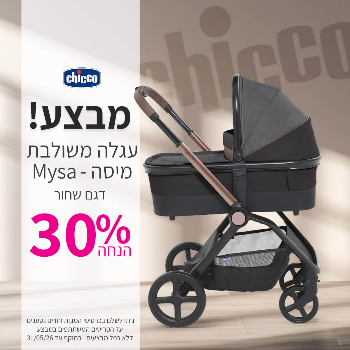 עגלת מיסה דגם שחור - 30% הנחה | ללא כפל מבצעים | על הפריטים המשתתפים במבצע | ניתן לשלם בכרטיסי הטבות ותווים נטענים | בתוקף עד 31/05/26