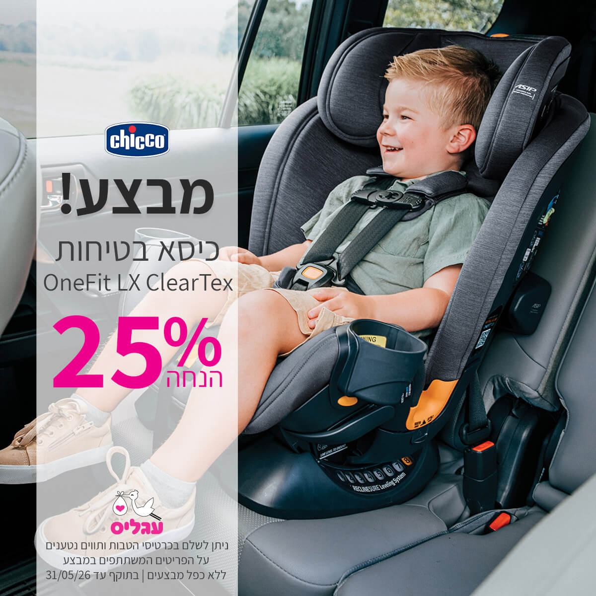 כיסא בטיחות צ'יקו וואן פיט LX קלירטקס 25% הנחה | ללא כפל מבצעים | על הפריטים המשתתפים במבצע | ניתן לשלם בכרטיסי הטבות ותווים נטענים | בתוקף עד 31/05/26