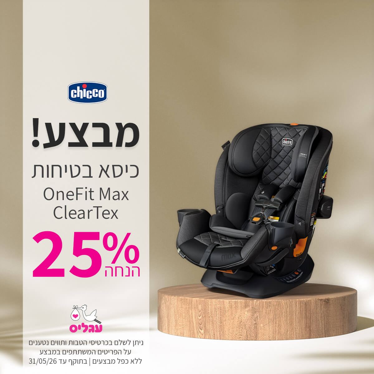 כיסא בטיחות צ'יקו וואן פיט מקס קלירטקס 25% הנחה | ללא כפל מבצעים | על הפריטים המשתתפים במבצע | ניתן לשלם בכרטיסי הטבות ותווים נטענים | בתוקף עד 31/05/26