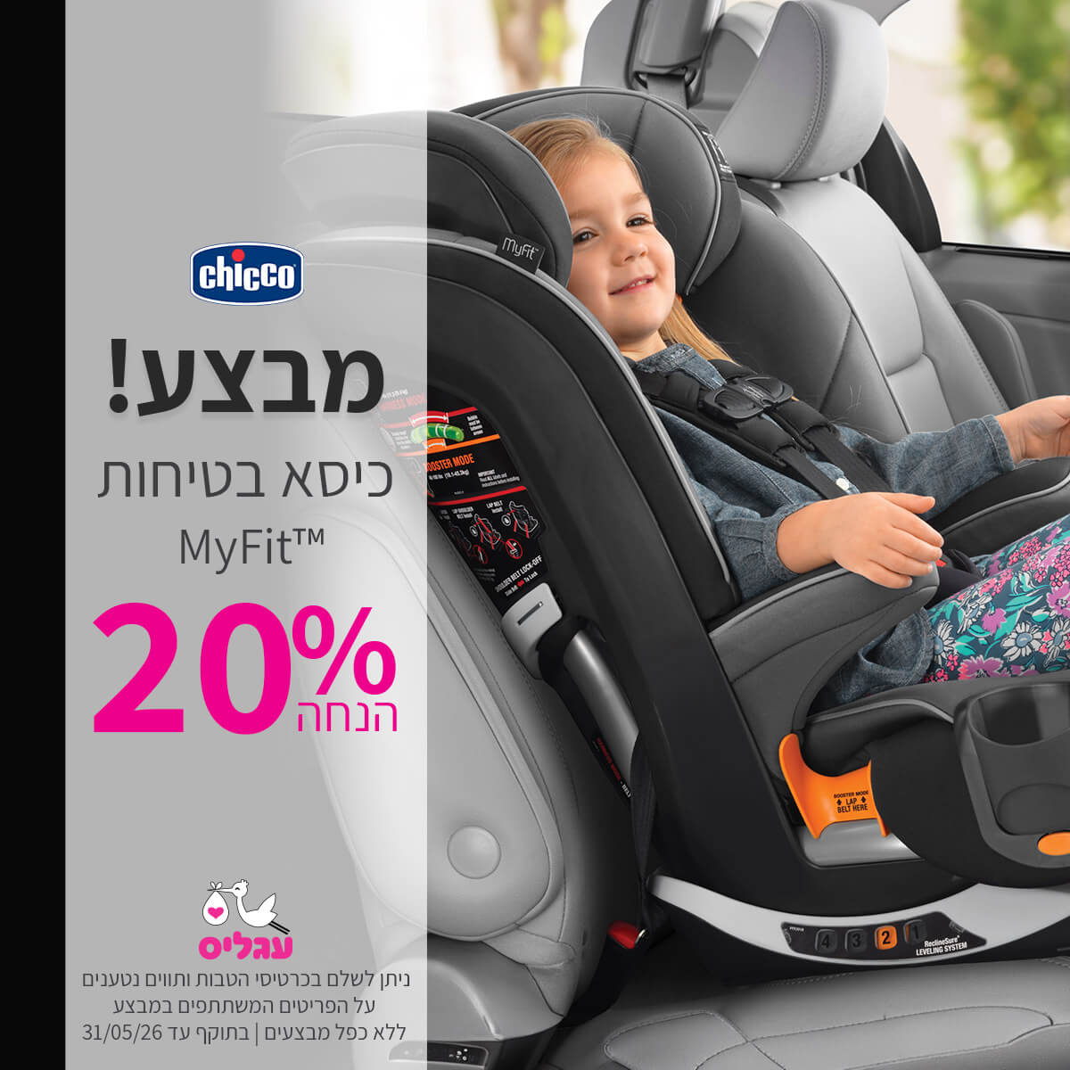כיסא בטיחות צ'יקו מייפיט 20% הנחה | ללא כפל מבצעים | על הפריטים המשתתפים במבצע | ניתן לשלם בכרטיסי הטבות ותווים נטענים | בתוקף עד 31/05/26