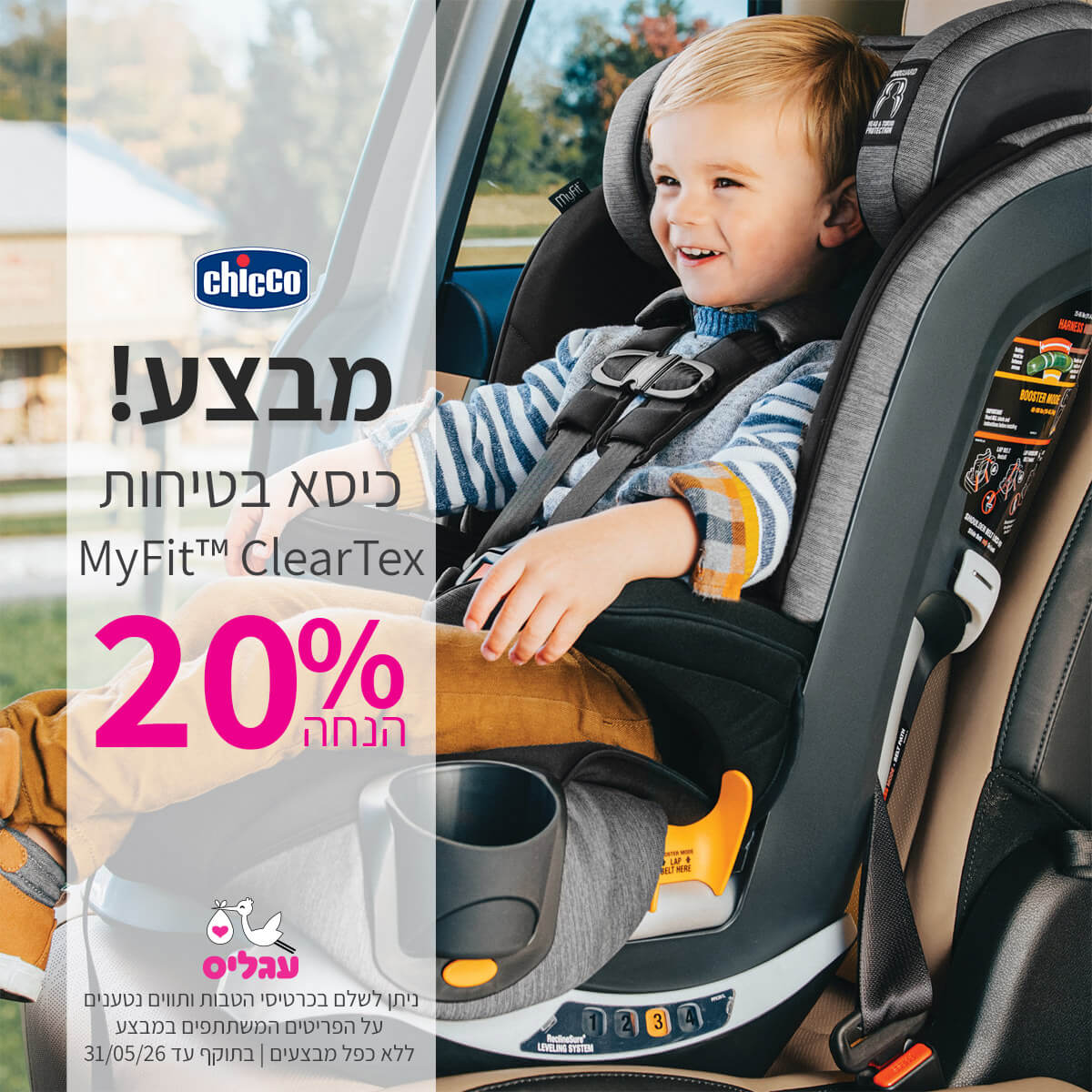 כיסא בטיחות צ'יקו מייפיט קלירטקס 20% הנחה | ללא כפל מבצעים | על הפריטים המשתתפים במבצע | ניתן לשלם בכרטיסי הטבות ותווים נטענים | בתוקף עד 31/05/26