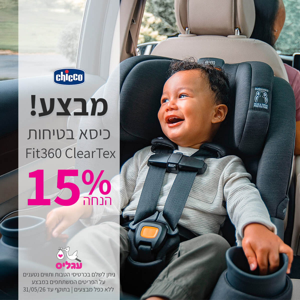 כיסא בטיחות מסתובב צ'יקו פיט360 קלירטקס 15% הנחה | ללא כפל מבצעים | על הפריטים המשתתפים במבצע | ניתן לשלם בכרטיסי הטבות ותווים נטענים | בתוקף עד 31/05/26
